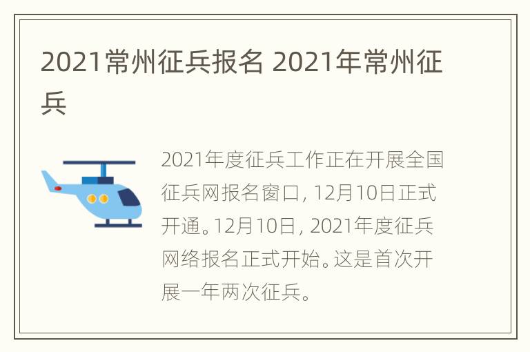 2021常州征兵报名 2021年常州征兵