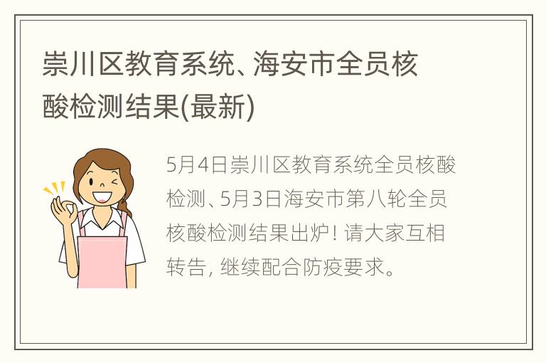 崇川区教育系统、海安市全员核酸检测结果(最新)