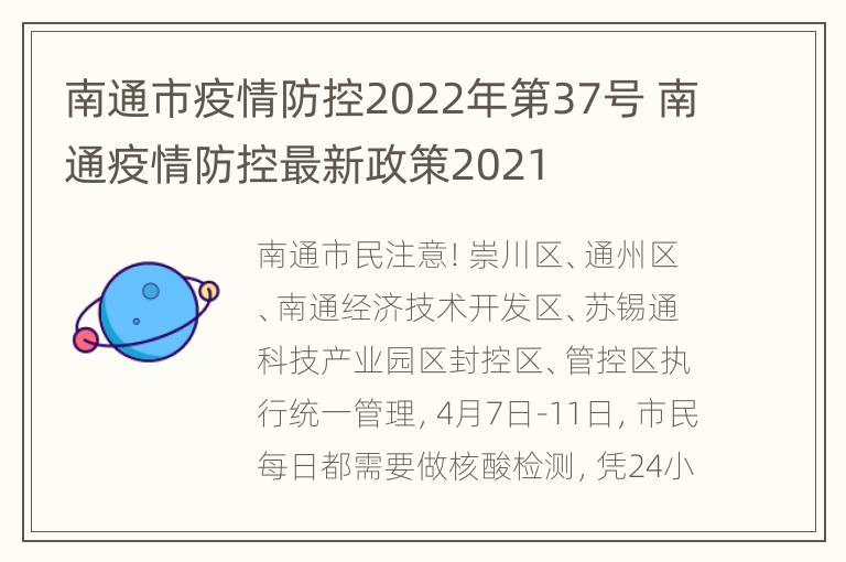 南通市疫情防控2022年第37号 南通疫情防控最新政策2021