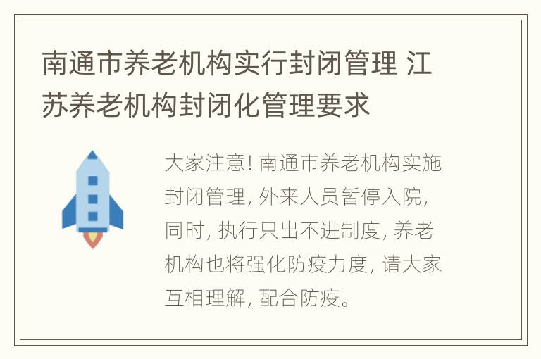 南通市养老机构实行封闭管理 江苏养老机构封闭化管理要求