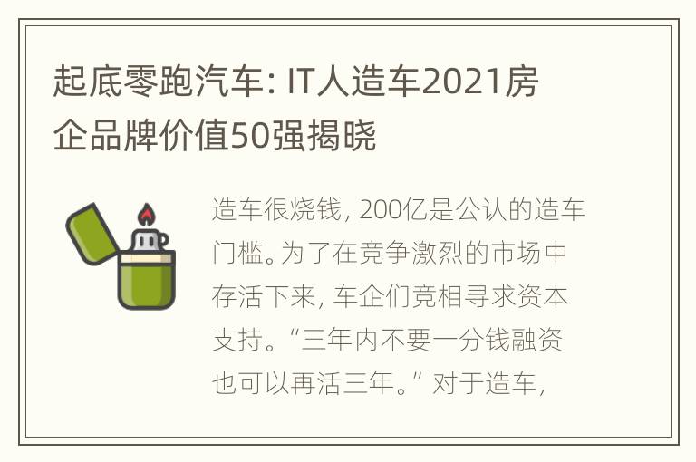 起底零跑汽车：IT人造车2021房企品牌价值50强揭晓