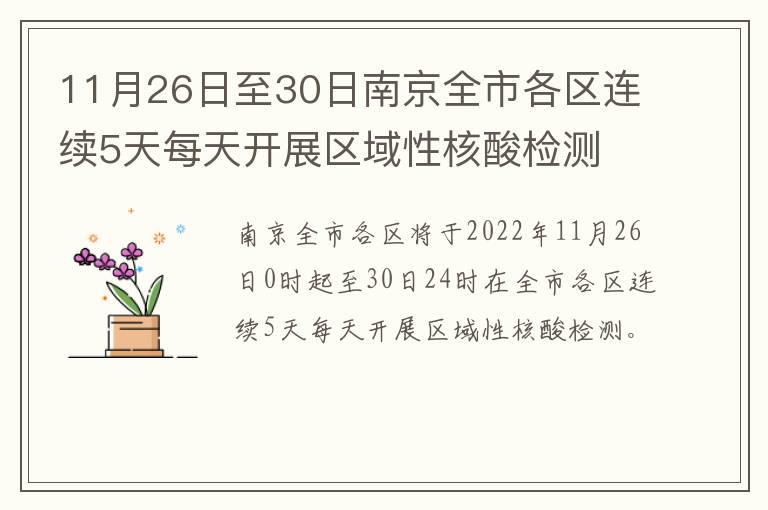 11月26日至30日南京全市各区连续5天每天开展区域性核酸检测