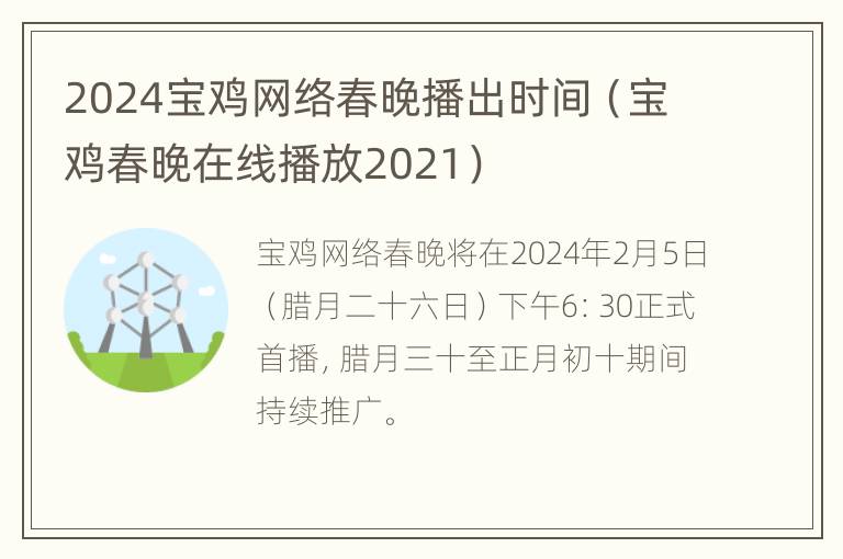 2024宝鸡网络春晚播出时间（宝鸡春晚在线播放2021）