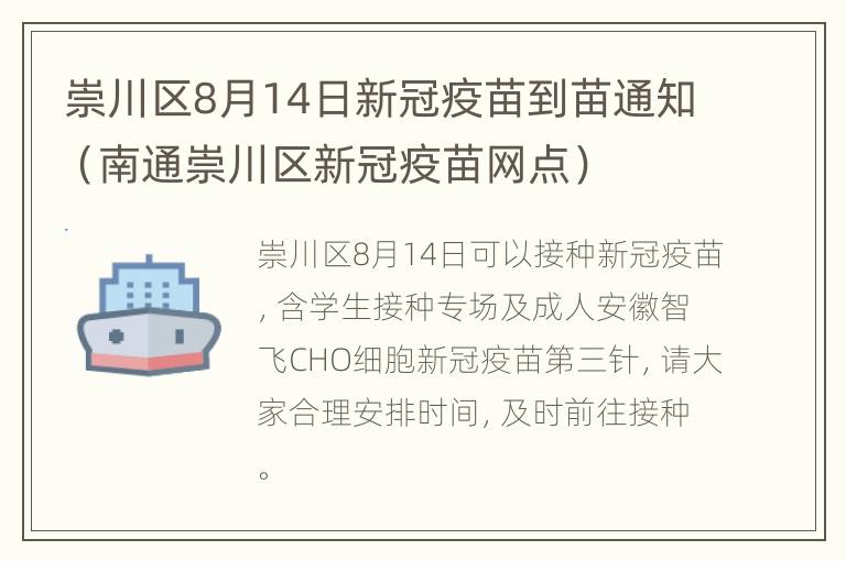 崇川区8月14日新冠疫苗到苗通知（南通崇川区新冠疫苗网点）