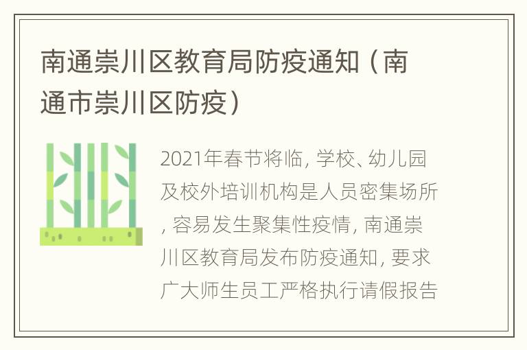 南通崇川区教育局防疫通知（南通市崇川区防疫）