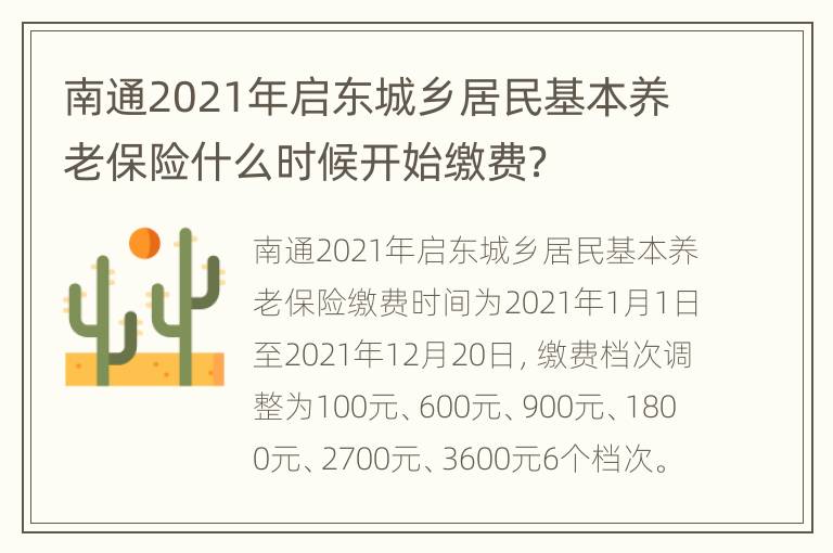 南通2021年启东城乡居民基本养老保险什么时候开始缴费？