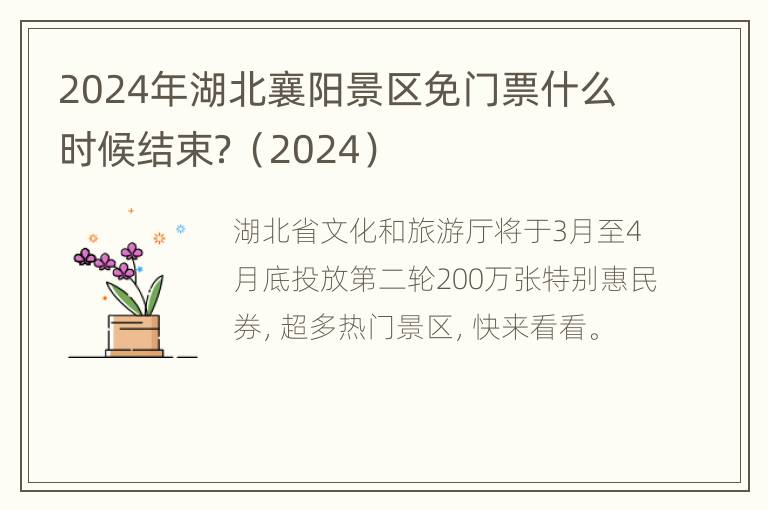 2024年湖北襄阳景区免门票什么时候结束？（2024）