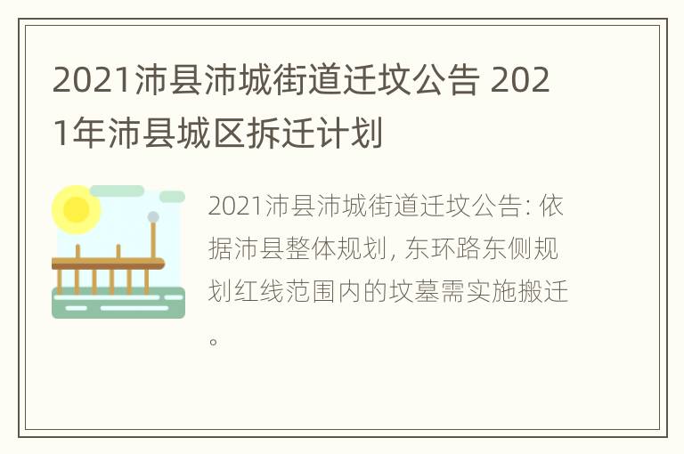 2021沛县沛城街道迁坟公告 2021年沛县城区拆迁计划