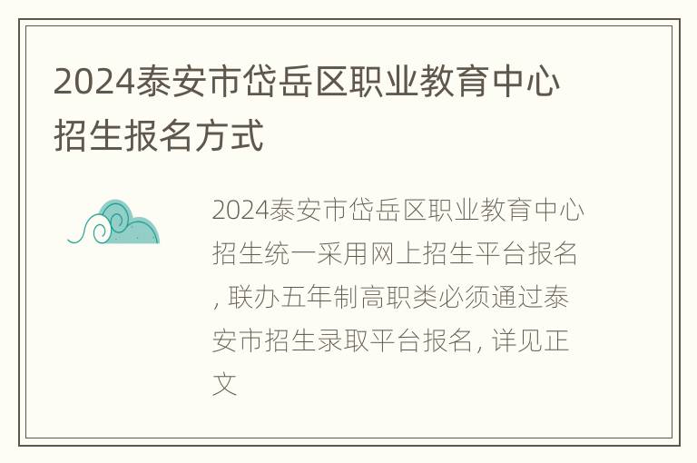 2024泰安市岱岳区职业教育中心招生报名方式