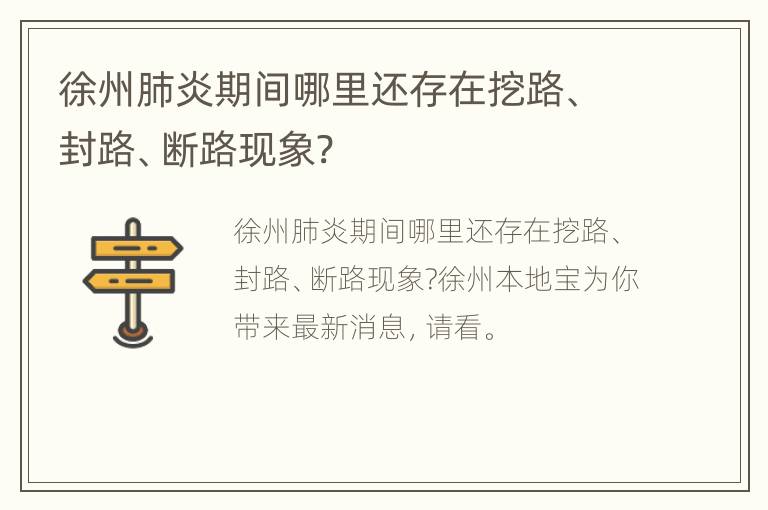 徐州肺炎期间哪里还存在挖路、封路、断路现象?