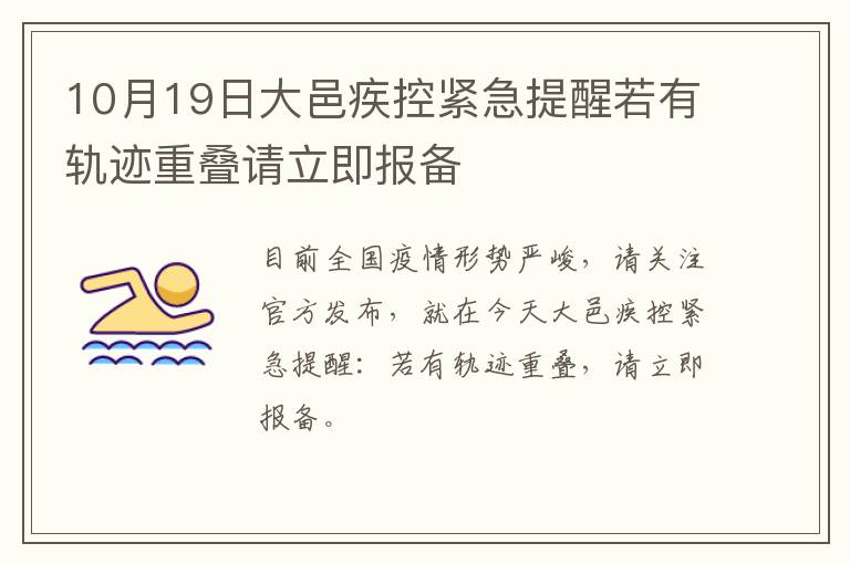 10月19日大邑疾控紧急提醒若有轨迹重叠请立即报备