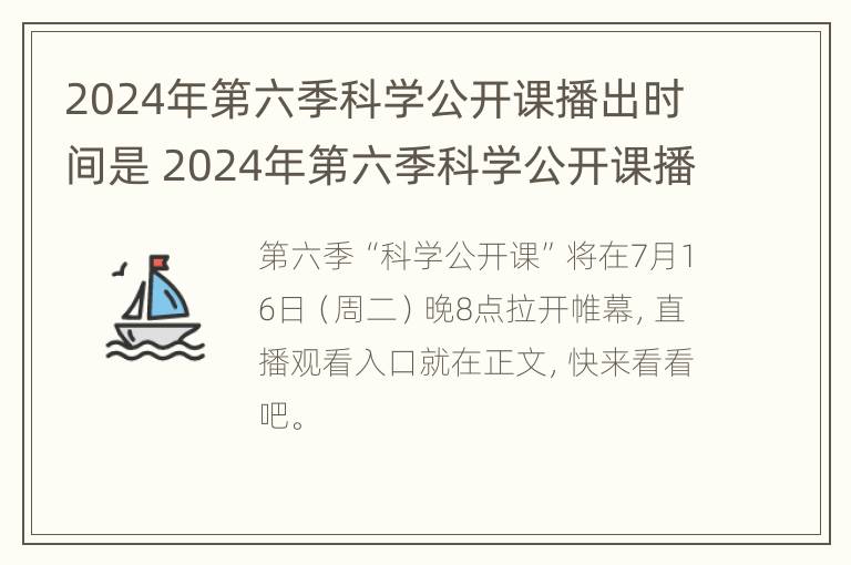 2024年第六季科学公开课播出时间是 2024年第六季科学公开课播出时间是几点