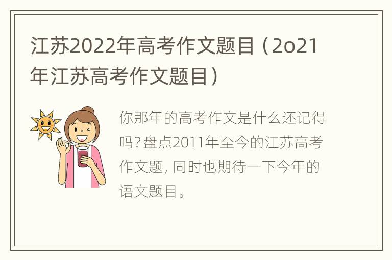 江苏2022年高考作文题目（2o21年江苏高考作文题目）