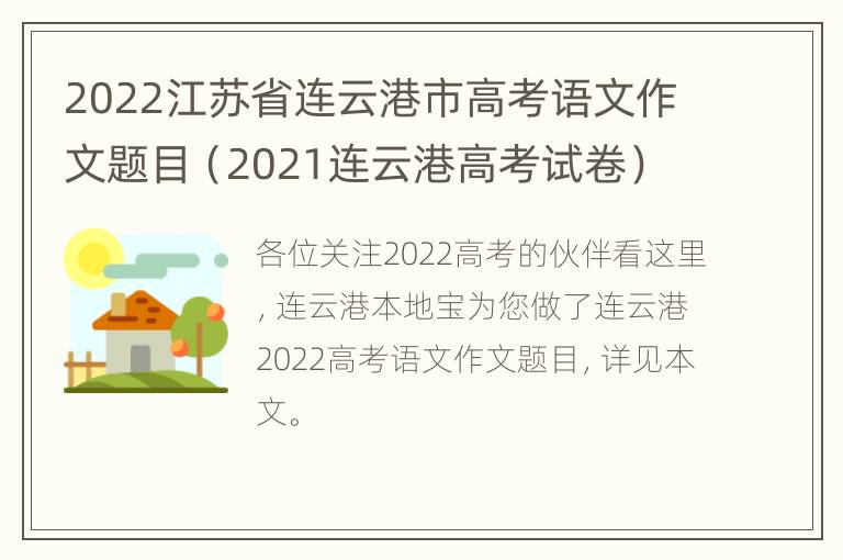 2022江苏省连云港市高考语文作文题目（2021连云港高考试卷）