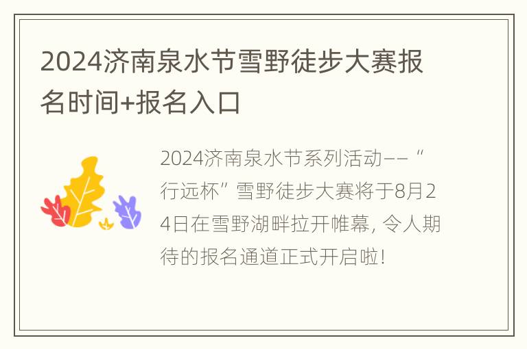 2024济南泉水节雪野徒步大赛报名时间+报名入口