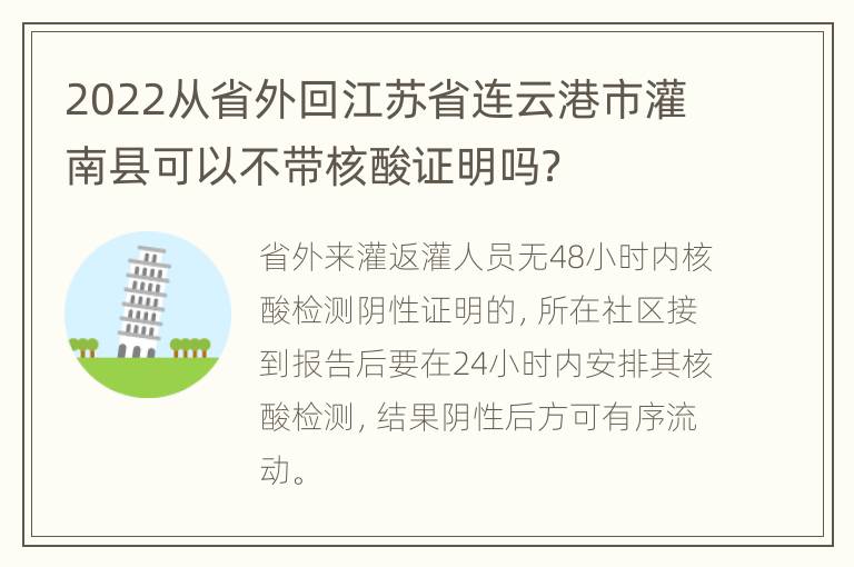 2022从省外回江苏省连云港市灌南县可以不带核酸证明吗？