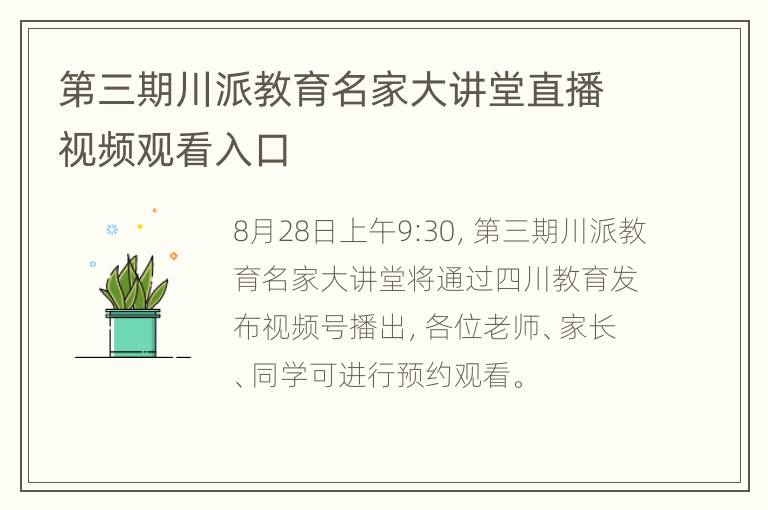 第三期川派教育名家大讲堂直播视频观看入口