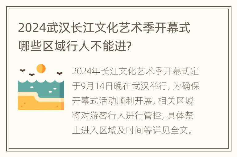 2024武汉长江文化艺术季开幕式哪些区域行人不能进？