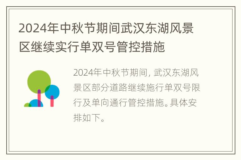 2024年中秋节期间武汉东湖风景区继续实行单双号管控措施