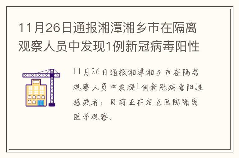 11月26日通报湘潭湘乡市在隔离观察人员中发现1例新冠病毒阳性感染者