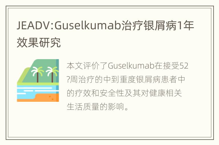 JEADV:Guselkumab治疗银屑病1年效果研究