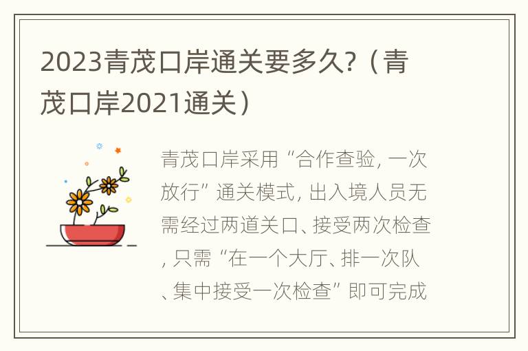 2023青茂口岸通关要多久？（青茂口岸2021通关）