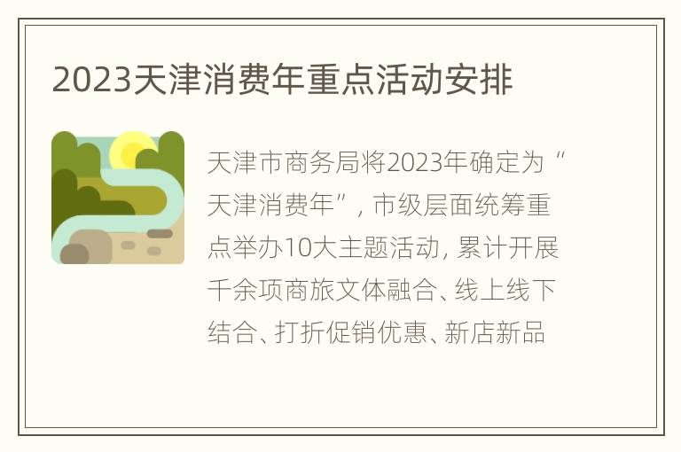 2023天津消费年重点活动安排