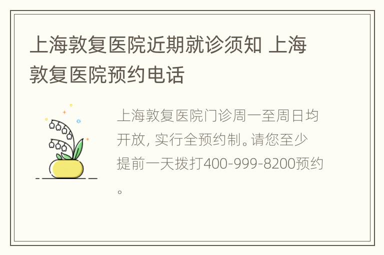 上海敦复医院近期就诊须知 上海敦复医院预约电话