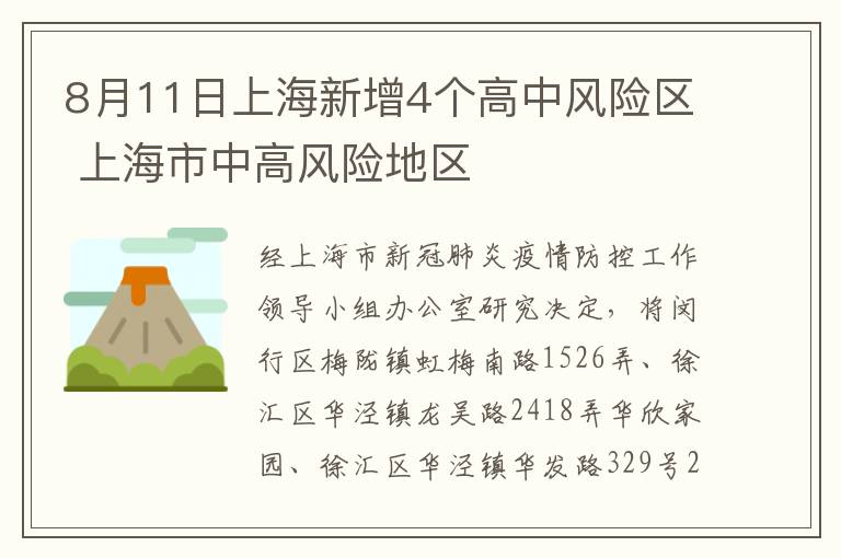 8月11日上海新增4个高中风险区 上海市中高风险地区