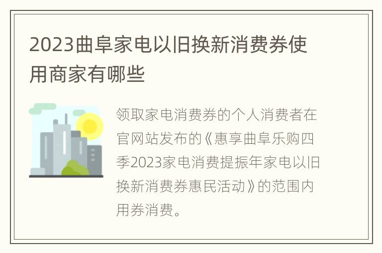 2023曲阜家电以旧换新消费券使用商家有哪些