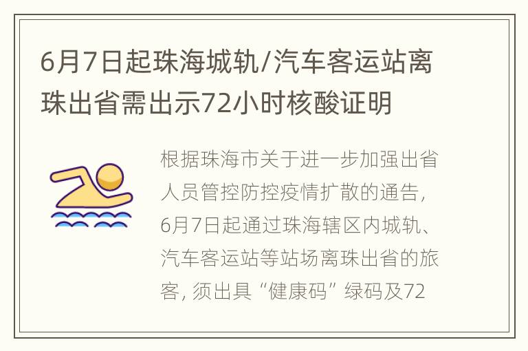 6月7日起珠海城轨/汽车客运站离珠出省需出示72小时核酸证明