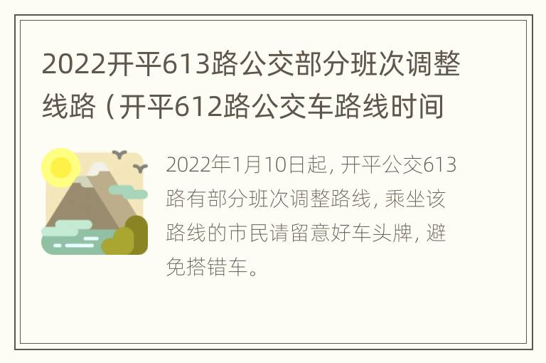 2022开平613路公交部分班次调整线路（开平612路公交车路线时间表）