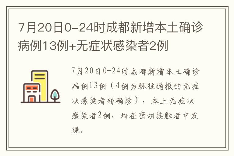 7月20日0-24时成都新增本土确诊病例13例+无症状感染者2例