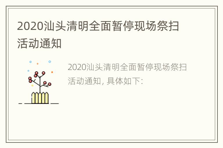 2020汕头清明全面暂停现场祭扫活动通知