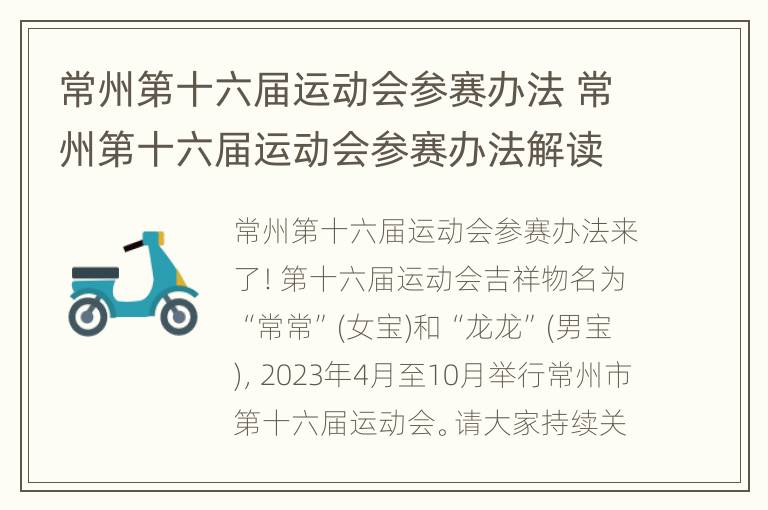 常州第十六届运动会参赛办法 常州第十六届运动会参赛办法解读