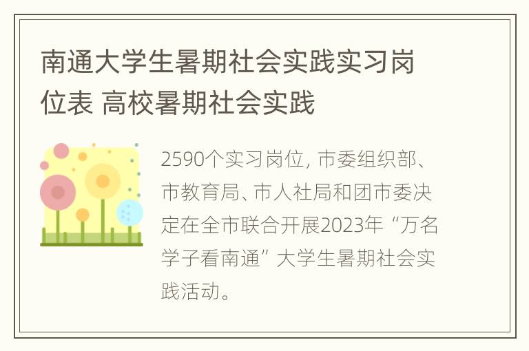 南通大学生暑期社会实践实习岗位表 高校暑期社会实践