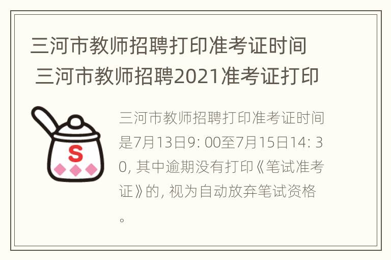 三河市教师招聘打印准考证时间 三河市教师招聘2021准考证打印