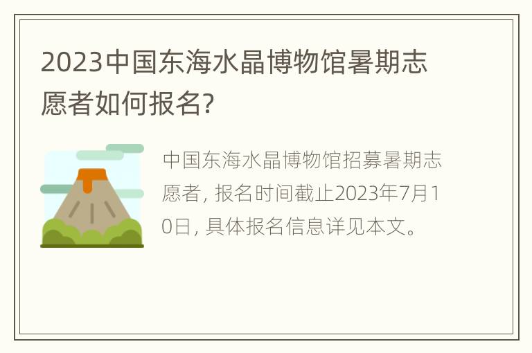 2023中国东海水晶博物馆暑期志愿者如何报名？