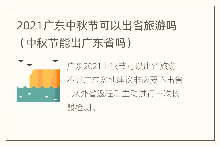 2021广东中秋节可以出省旅游吗（中秋节能出广东省吗）