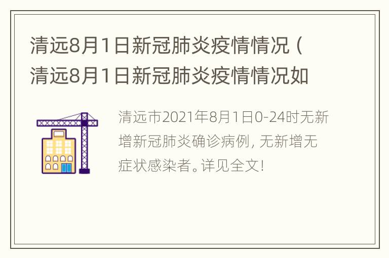 清远8月1日新冠肺炎疫情情况（清远8月1日新冠肺炎疫情情况如何）