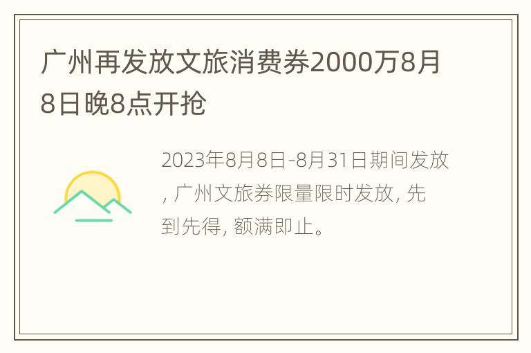 广州再发放文旅消费券2000万8月8日晚8点开抢