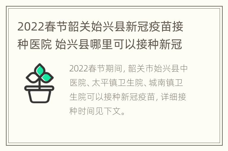 2022春节韶关始兴县新冠疫苗接种医院 始兴县哪里可以接种新冠疫苗