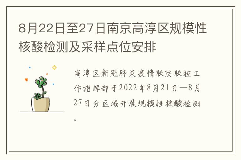 8月22日至27日南京高淳区规模性核酸检测及采样点位安排