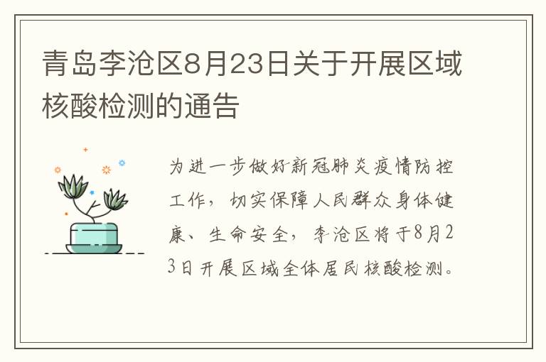 青岛李沧区8月23日关于开展区域核酸检测的通告