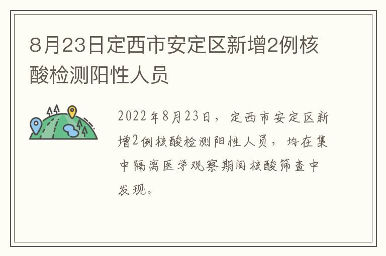 8月23日定西市安定区新增2例核酸检测阳性人员