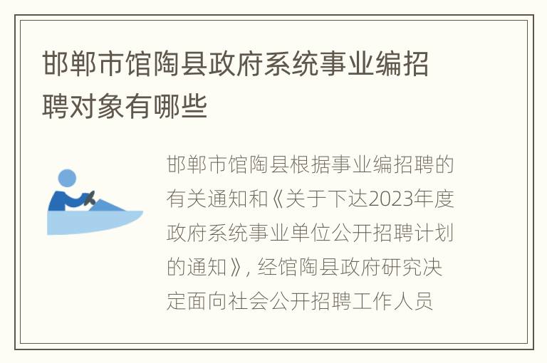 邯郸市馆陶县政府系统事业编招聘对象有哪些