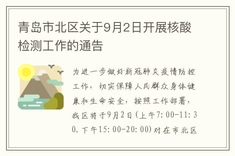 青岛市北区关于9月2日开展核酸检测工作的通告