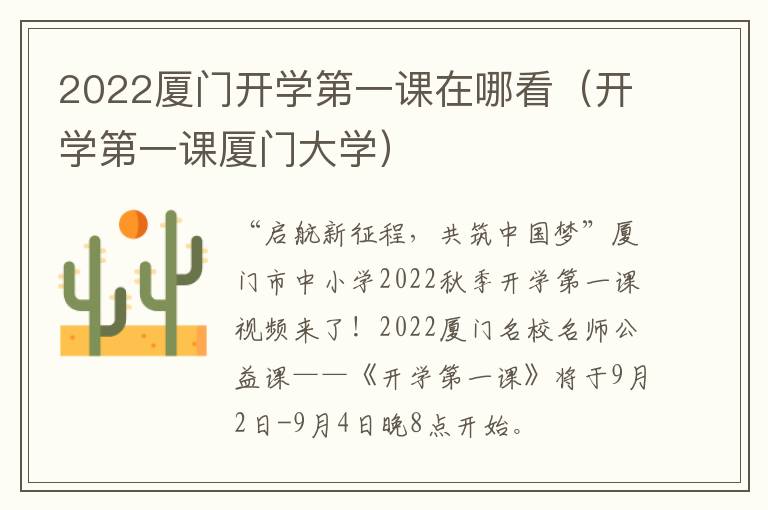 2022厦门开学第一课在哪看（开学第一课厦门大学）