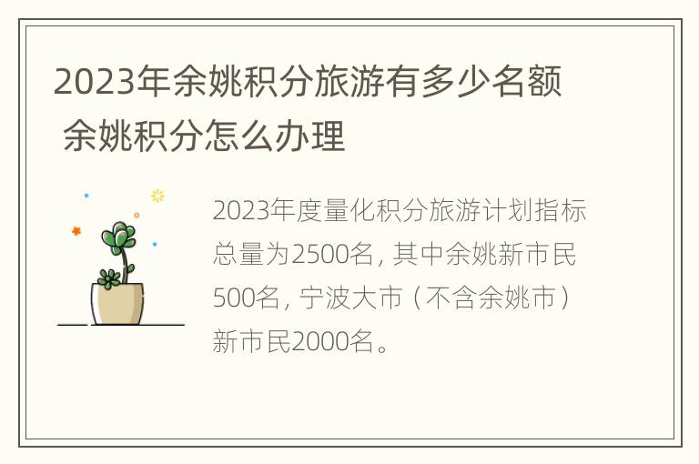 2023年余姚积分旅游有多少名额 余姚积分怎么办理