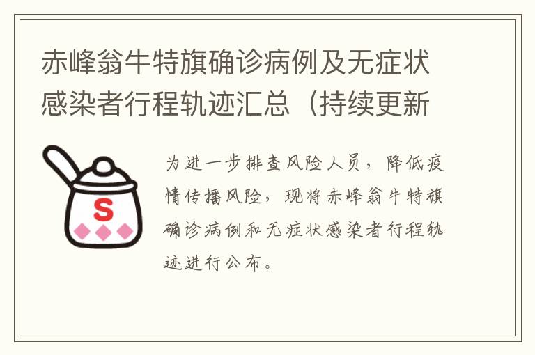 赤峰翁牛特旗确诊病例及无症状感染者行程轨迹汇总（持续更新）